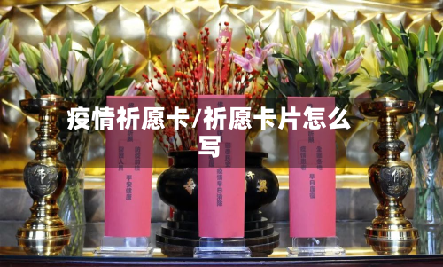 疫情祈愿卡/祈愿卡片怎么写