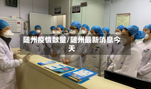 随州疫情数量/随州最新消息今天-第2张图片