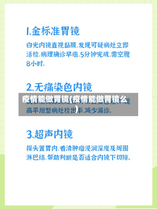 疫情能做胃镜(疫情能做胃镜么)