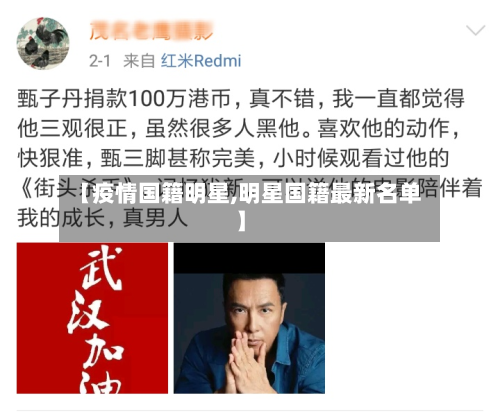 【疫情国籍明星,明星国籍最新名单】-第3张图片