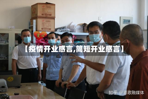 【疫情开业感言,简短开业感言】-第2张图片