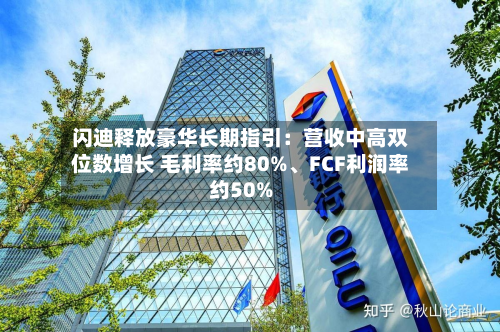 闪迪释放豪华长期指引：营收中高双位数增长 毛利率约80%、FCF利润率约50%-第2张图片