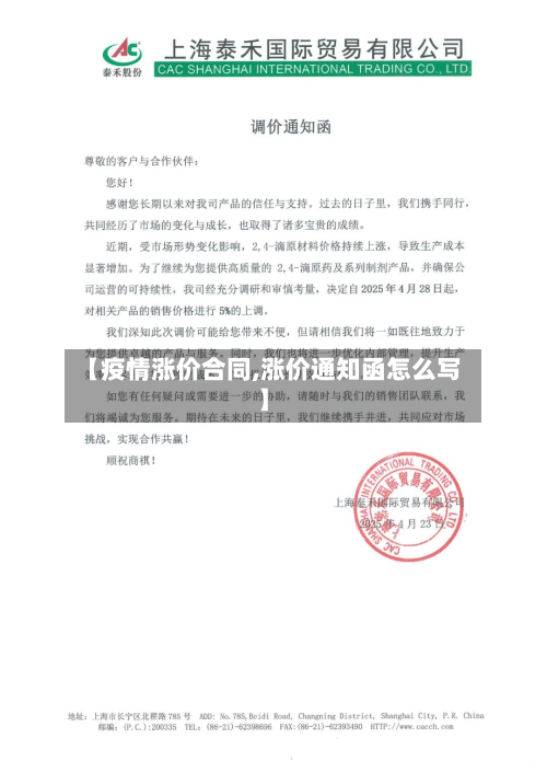 【疫情涨价合同,涨价通知函怎么写】-第2张图片