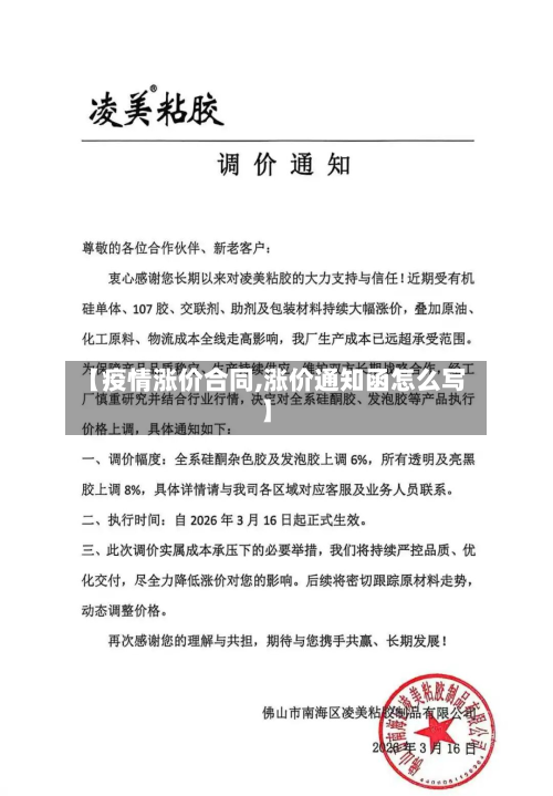【疫情涨价合同,涨价通知函怎么写】