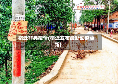 宿迁非典疫情(宿迁发布最新动态更新)-第3张图片
