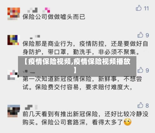 【疫情保险视频,疫情保险视频播放】
