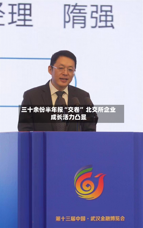 三十余份半年报“交卷” 北交所企业成长活力凸显-第2张图片