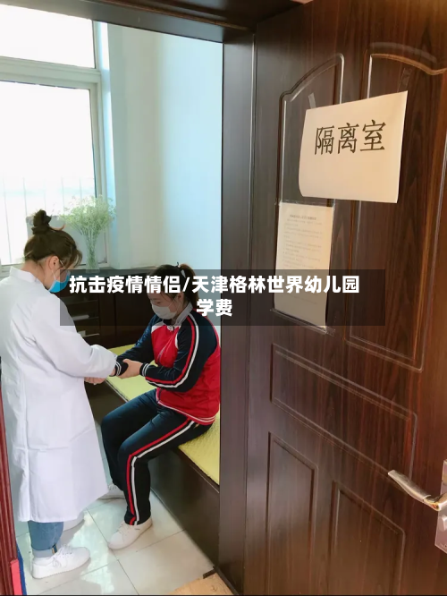 抗击疫情情侣/天津格林世界幼儿园学费