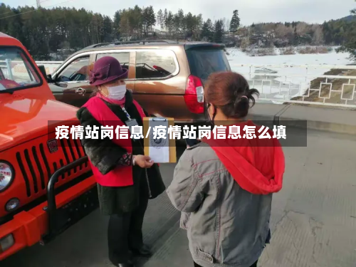 疫情站岗信息/疫情站岗信息怎么填