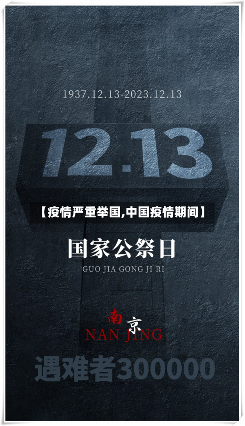 【疫情严重举国,中国疫情期间】