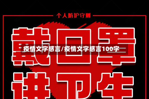 疫情文字感言/疫情文字感言100字-第3张图片