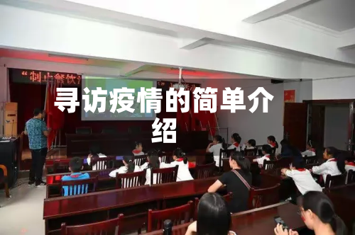 寻访疫情的简单介绍