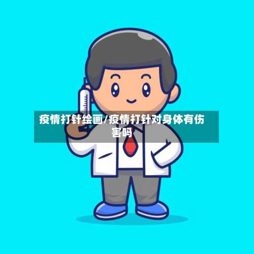 疫情打针绘画/疫情打针对身体有伤害吗