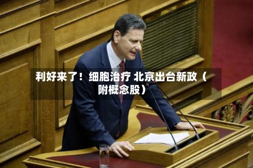 利好来了！细胞治疗 北京出台新政（附概念股）