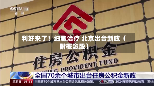 利好来了！细胞治疗 北京出台新政（附概念股）-第2张图片
