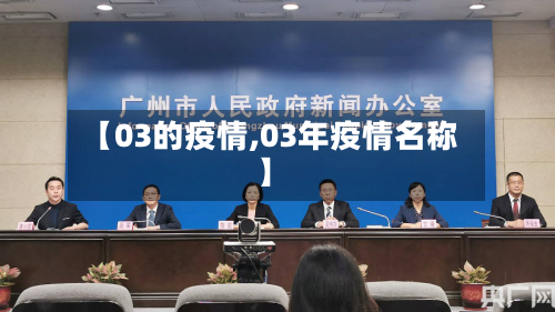 【03的疫情,03年疫情名称】