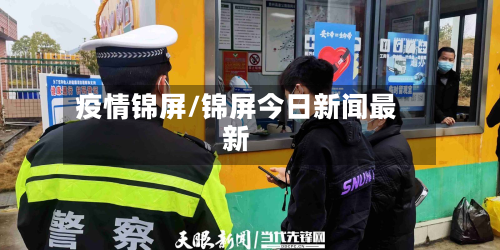 疫情锦屏/锦屏今日新闻最新-第2张图片