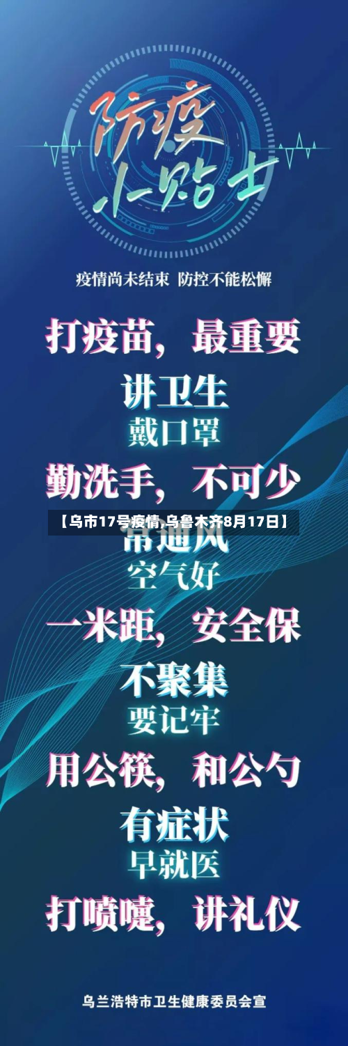 【乌市17号疫情,乌鲁木齐8月17日】-第2张图片