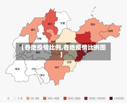 【各地疫情比例,各地疫情比例图】-第2张图片
