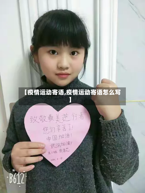 【疫情运动寄语,疫情运动寄语怎么写】