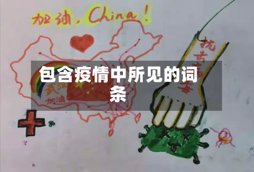 包含疫情中所见的词条