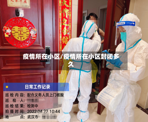 疫情所在小区/疫情所在小区封闭多久