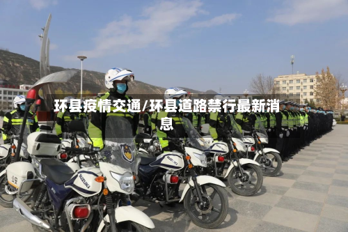 环县疫情交通/环县道路禁行最新消息