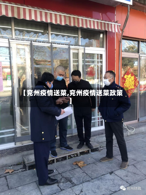 【兖州疫情送菜,兖州疫情送菜政策】-第3张图片