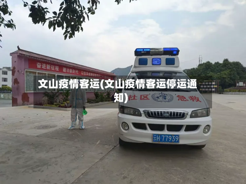 文山疫情客运(文山疫情客运停运通知)