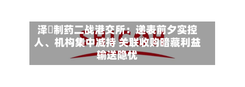 泽璟制药二战港交所：递表前夕实控人、机构集中减持 关联收购暗藏利益输送隐忧-第2张图片