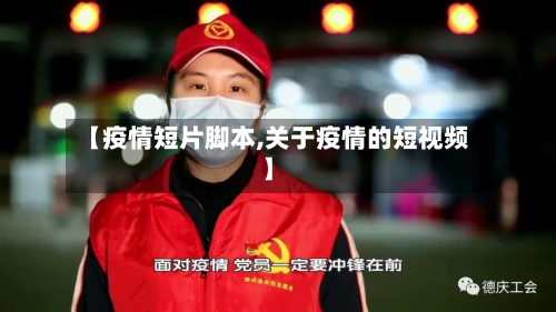 【疫情短片脚本,关于疫情的短视频】