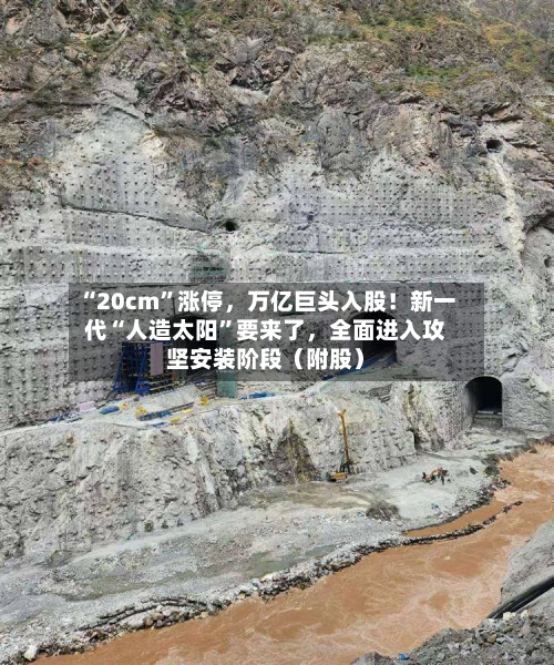 “20cm”涨停，万亿巨头入股！新一代“人造太阳”要来了，全面进入攻坚安装阶段（附股）-第3张图片