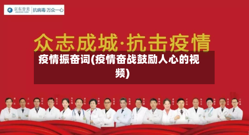 疫情振奋词(疫情奋战鼓励人心的视频)