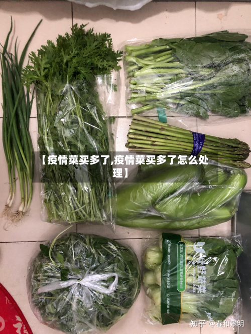 【疫情菜买多了,疫情菜买多了怎么处理】-第2张图片