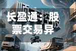 长盈通：股票交易异常波动 公司不存在应披露而未披露的重大信息-第1张图片