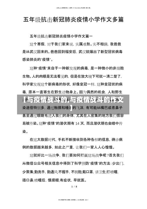 【与疫情战斗的,与疫情战斗的作文】-第3张图片