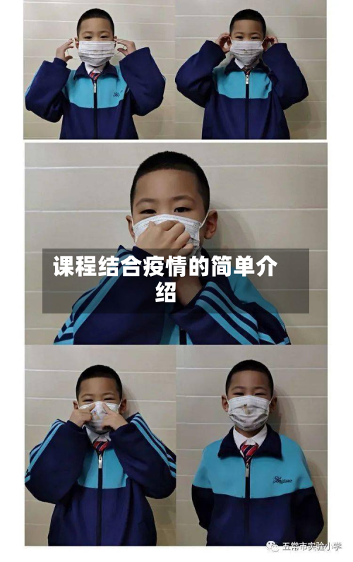 课程结合疫情的简单介绍-第2张图片