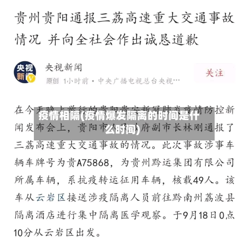 疫情相隔(疫情爆发隔离的时间是什么时间)