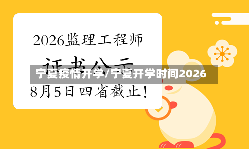 宁夏疫情开学/宁夏开学时间2026