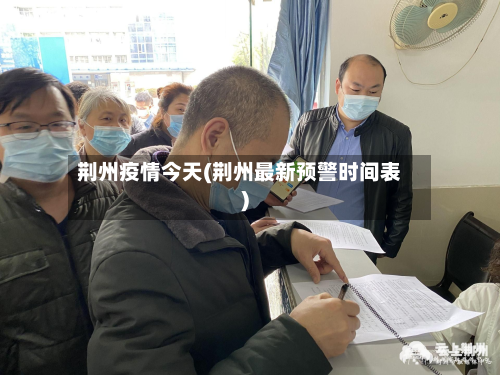 荆州疫情今天(荆州最新预警时间表)