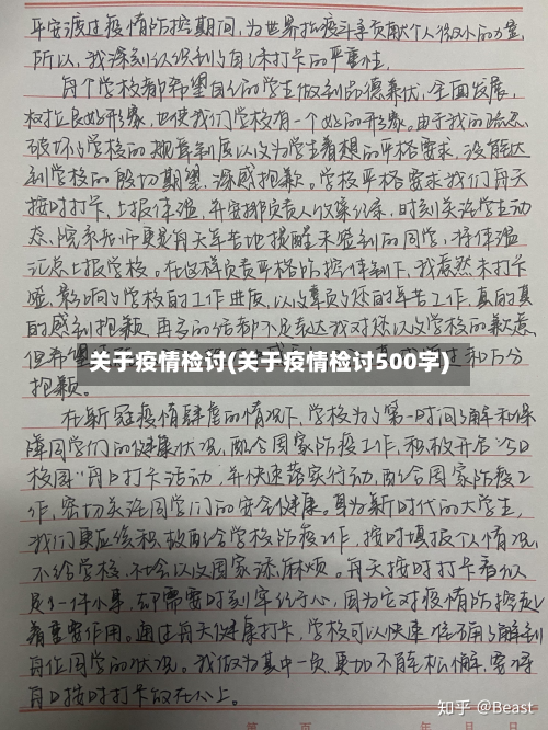 关于疫情检讨(关于疫情检讨500字)