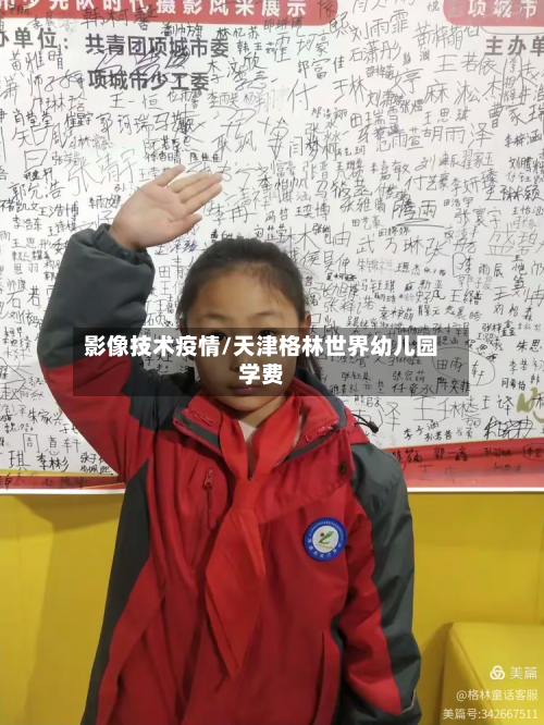 影像技术疫情/天津格林世界幼儿园学费