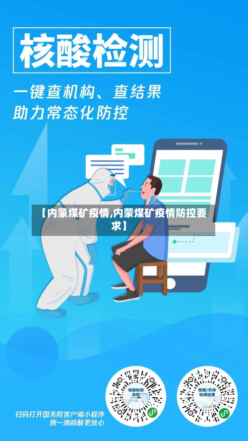 【内蒙煤矿疫情,内蒙煤矿疫情防控要求】-第2张图片