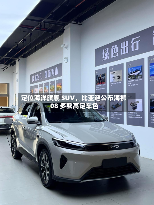 定位海洋旗舰 SUV，比亚迪公布海狮 08 多款高定车色