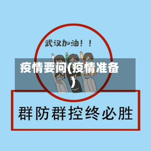 疫情要问(疫情准备)