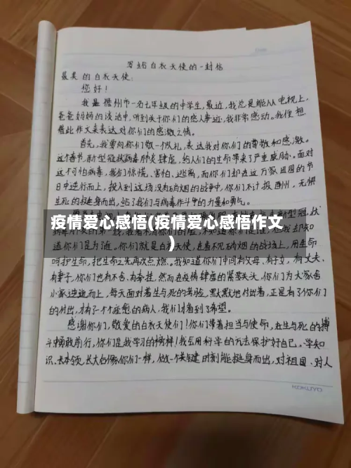 疫情爱心感悟(疫情爱心感悟作文)