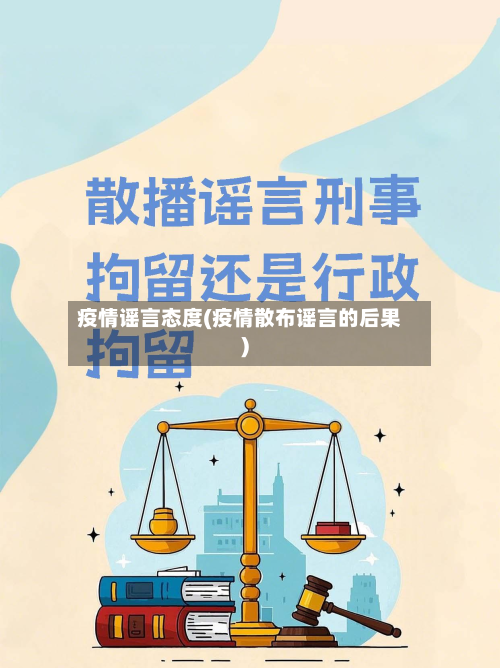 疫情谣言态度(疫情散布谣言的后果)-第2张图片