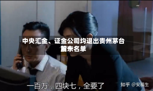 中央汇金、证金公司均退出贵州茅台前十股东名单-第3张图片