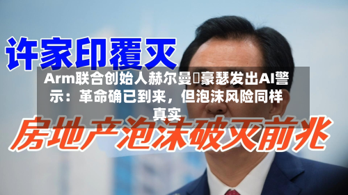 Arm联合创始人赫尔曼・豪瑟发出AI警示：革命确已到来，但泡沫风险同样真实-第2张图片