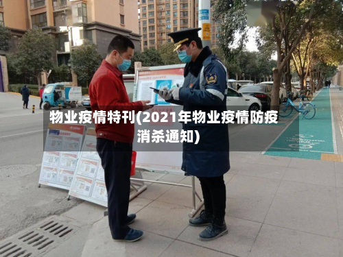 物业疫情特刊(2021年物业疫情防疫消杀通知)-第3张图片